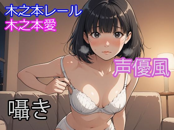 木之本愛「声優風囁きアルバム」  エロ画像748088