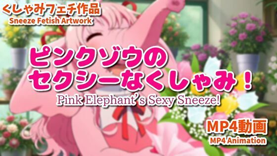 ピンクゾウのセクシーなくしゃみ！（MP4アニメーション）/ Pink Elephant’s Sexy Sneeze！ （MP4 Animation）  エロ画像748128