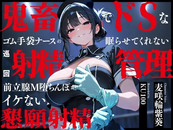 鬼畜でドSなゴム手袋ナースの眠らせてくれない巡回射精管理〜前立腺M堕ちんぽがイケない懇願射精〜  エロ画像748131