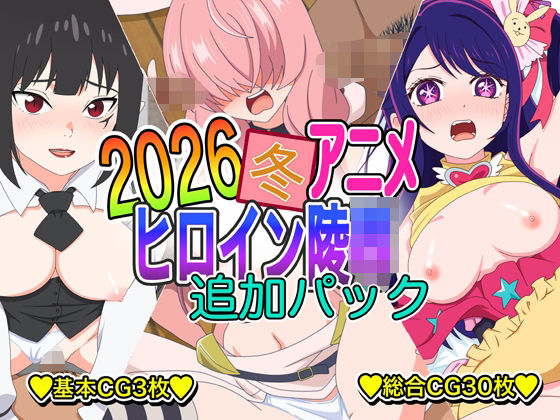 2026冬アニメヒロイン凌● 追加パック  エロ画像748160