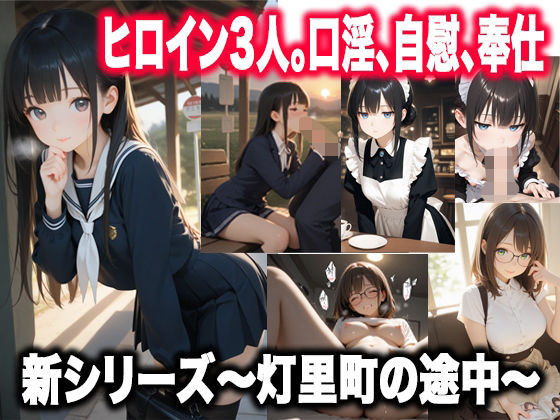 灯里町の途中〜素直になれない幼馴染、無自覚な献身、琥珀色の奉仕〜  エロ画像748162