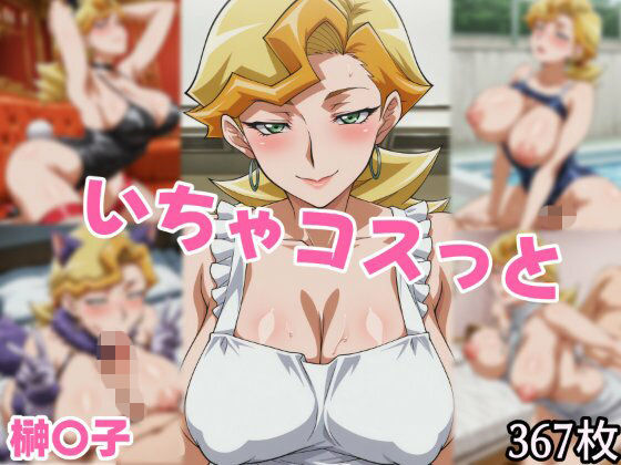 いちゃコスっと 榊〇子  エロ画像748169