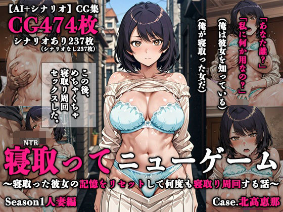 寝取ってニューゲーム Season1人妻編 Case.北高恵那  エロ画像748180
