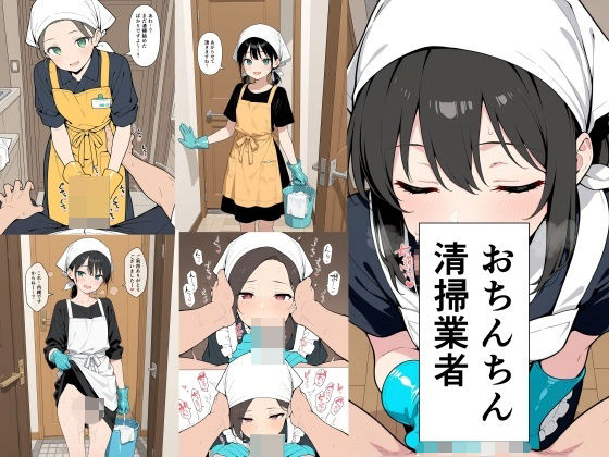 おちんちん清掃業者  エロ画像748184