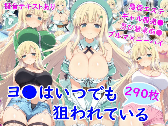 ヨ●はいつでも狙われている  エロ画像748209