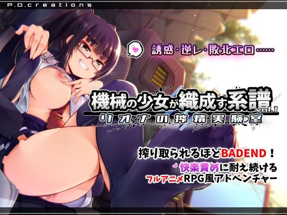 機械の少女が織成す系譜vol.1-リオナの搾精実験室  エロ画像748214