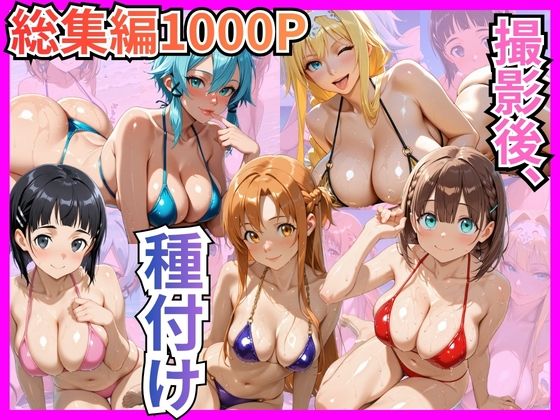 【総集編1000P】快楽堕ち巨乳ヒロイン、ビキニでSEX三昧  エロ画像748224