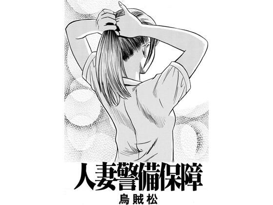 人妻警備保障  エロ画像748246