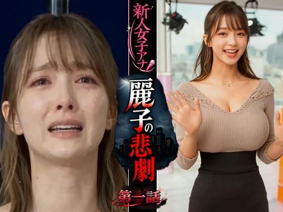 実写系！新人女子アナ麗子の悲劇  第一話  エロ画像748277
