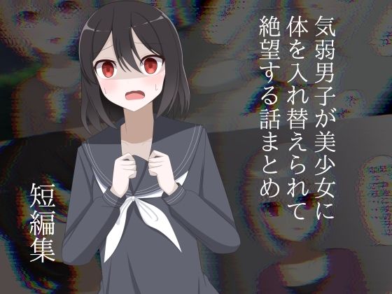 気弱男子が美少女に体を入れ替えられて絶望する話まとめ  エロ画像748297