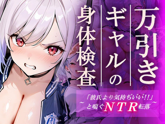 万引きギャルの身体検査ー彼氏より気持ちいいと喘ぐNTR転落ー  エロ画像748305