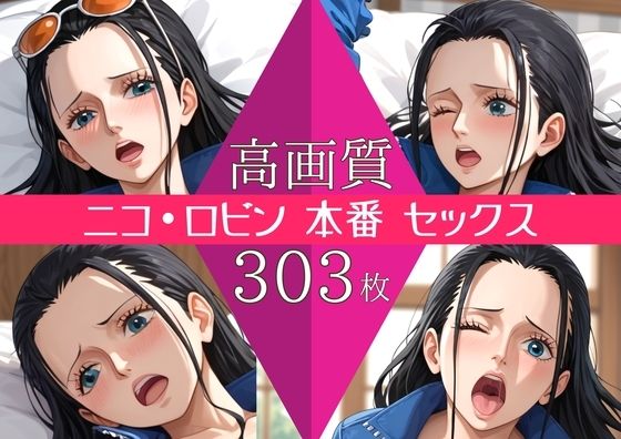 【高画質303枚】ニコ・ロビン セックス 写真集  エロ画像748321