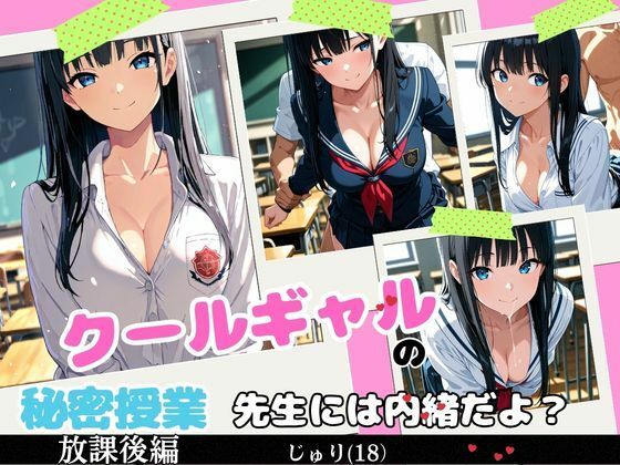 クールギャルの秘密授業  エロ画像748346