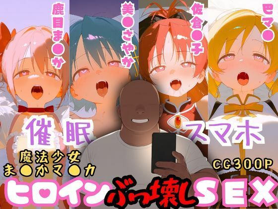 催●スマホを手に入れた小太りおっさん（39）の2次元ヒロインぶっ壊しSEX〜魔法少女ま●かマ●カ編〜  エロ画像748397