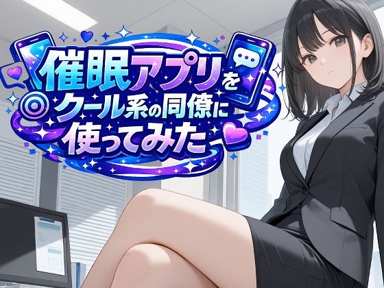 催●アプリをクール系の同僚に使ってみた  エロ画像748404