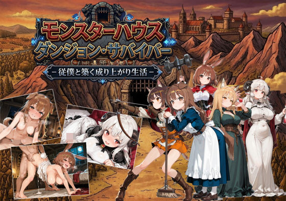 モンスターハウスダンジョン・サバイバー  エロ画像748420