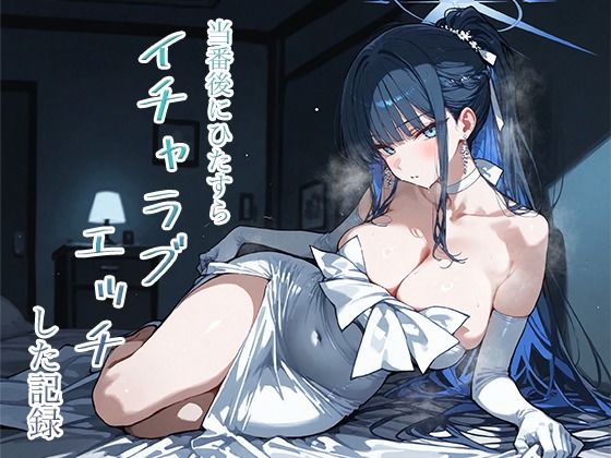 当番後にひたすらイチャラブエッチした記録-サオリ編-  エロ画像748422