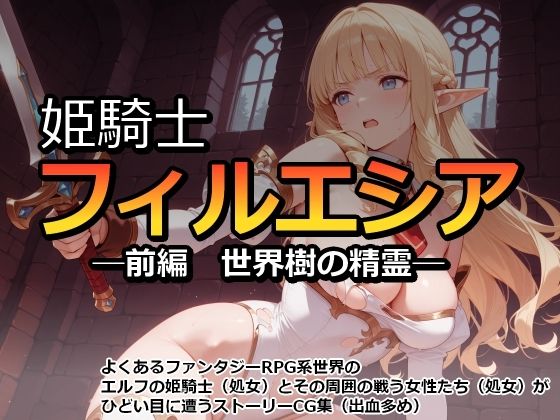 姫騎士フィルエシア─前編  世界樹の精霊─  エロ画像748426