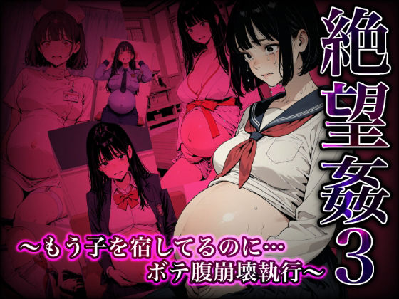 絶望姦3 〜もう子を宿してるのに…ボテ腹崩壊執行〜  エロ画像748434