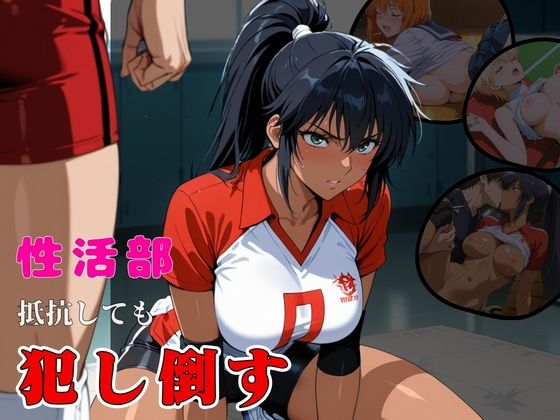 性活部・抵抗しても・【犯し倒す】  エロ画像748444