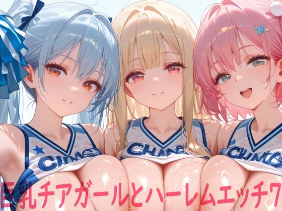 巨乳チアガールとハーレムエッチ7  エロ画像748459