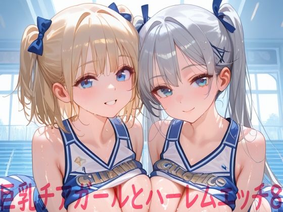 巨乳チアガールとハーレムエッチ8  エロ画像748461