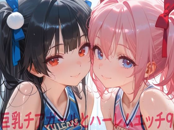 巨乳チアガールとハーレムエッチ9  エロ画像748462