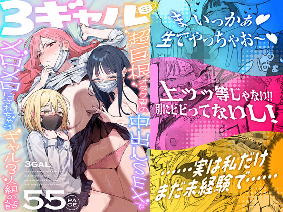 3ギャル〜超巨根オタク君の中出しSEXでメロメロにされちゃうギャル3人組の話〜  エロ画像748504