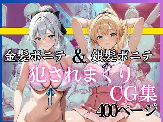 金髪ポニテ＆銀髪ポニテ 犯●れまくりCG集 〜中出し・顔射・連続イキ〜 総枚数400枚以上収録  エロ画像748507