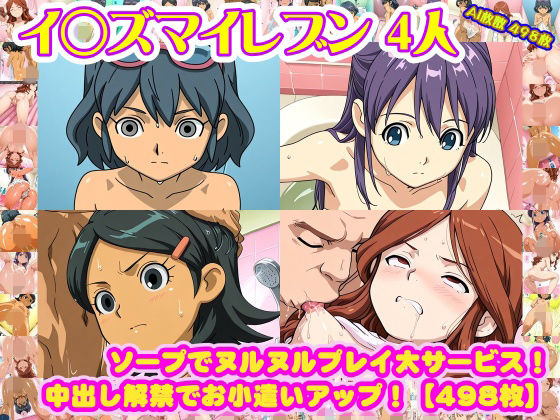 【イ◯ズマイレブン 4人】木◯秋＋音◯春奈＋雷◯夏未＋久◯冬花 が ソープでヌルヌルプレイ大サービス！中出し解禁でお小遣いアップ！【498枚】  エロ画像748518