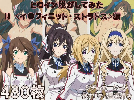 『IS 〈イ●フィニット・ストラトス〉』ヒロイン脱がしてみた ムキムキ色黒モブがヤリたい放題 スマホでも見やすい縦型 シチュエーション＆クオリティ厳選済み480枚！  エロ画像748520