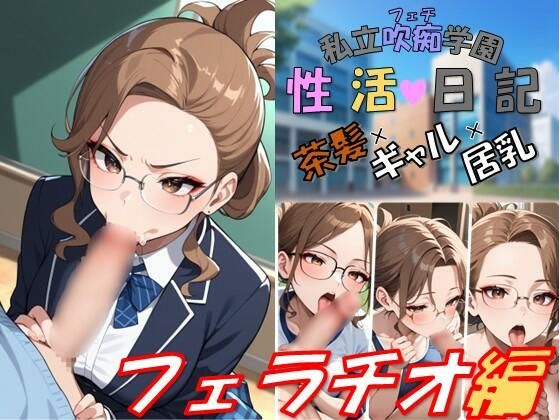 私立吹痴学園性活日記 -茶髪ギャルちゃん フェラチオ編-  エロ画像748551