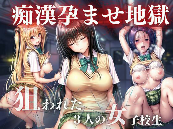 痴●孕ませ地獄  エロ画像748578