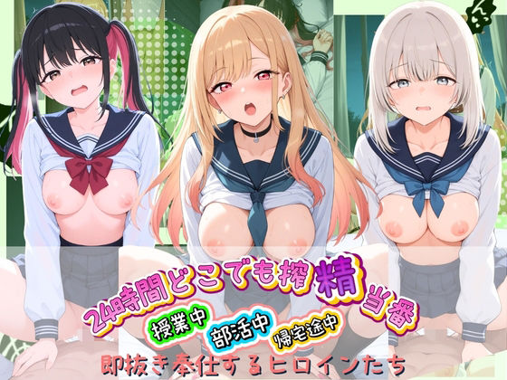 24時間どこでも搾精当番 〜部活中・授業中・帰宅途中で即抜き奉仕するヒロインたち〜 そ〇着せ替え人形は恋をする  エロ画像748583