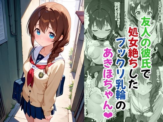 友人の彼氏で処女絶ちしたプックリ乳輪のあきほちゃん  エロ画像748586