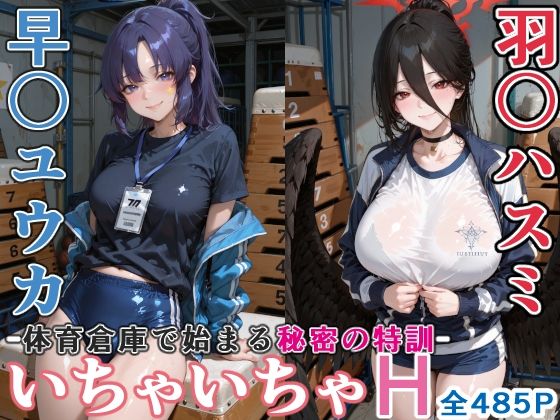 早〇ユウカと羽○ハスミと体育倉庫でいちゃいちゃH ブルーア〇カイブ  エロ画像748588