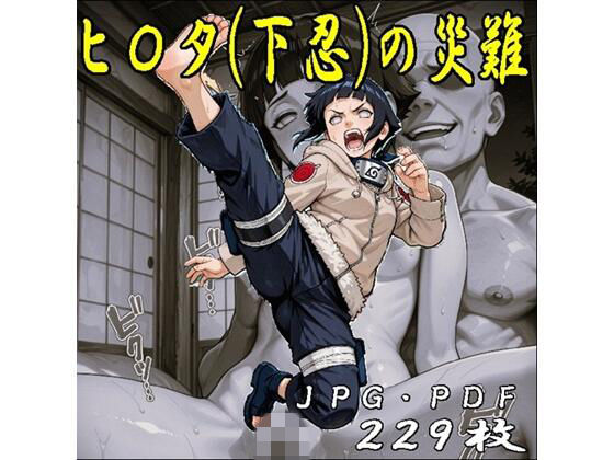 ヒ〇タちゃん（下忍）の災難・JPGのみ  エロ画像748612