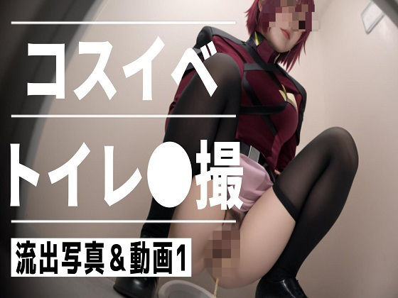コスイベ トイレ●撮 1  エロ画像748625