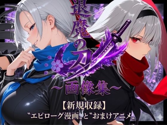 退魔の刀〜画像集  エロ画像748638