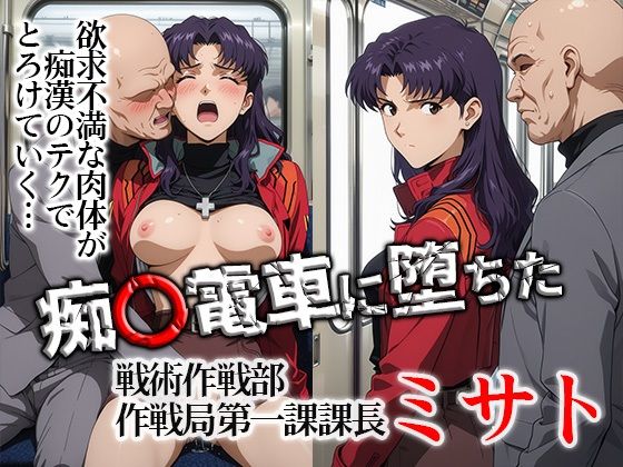 痴〇電車に堕ちたミサト  エロ画像748649