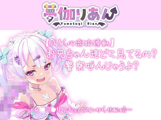 【Live2D長尺動画/妹サキュバス】＜2024/04/23配信アーカイブ＞お兄ちゃん達どこ見てるの警察呼んじゃうよ？〜メス〇キ〇リサキュバスわからせ配信〜【夢伽りあん】  エロ画像748659
