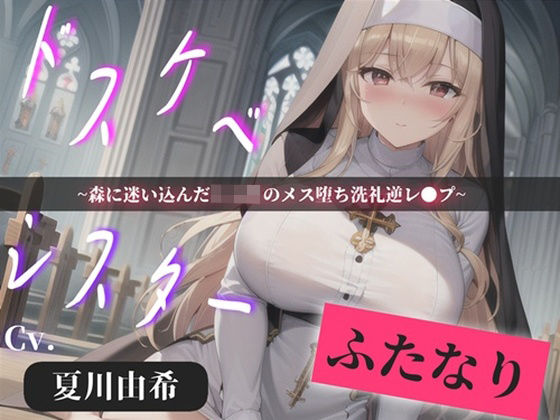 【プレミアサウンド】常に交尾のことで頭がいっぱいな、ショタ好きドスケベ淫乱ふたなりシスターのけつあながガバガバになるまでメス墜ち肉便器＆ケツオナホで逆レ●プ性活  エロ画像748716