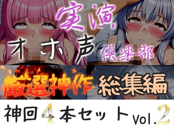 【新作価格】【CG特典付】約165分収録♪【実演オホ声倶楽部総集編】神回限定♪4本まとめ売り大ボリューム作♪【アナルオナニーやフェラおなさぽ、初々しい初撮りオナニーなどたっぷり収録♪】Vol.2  エロ画像748733