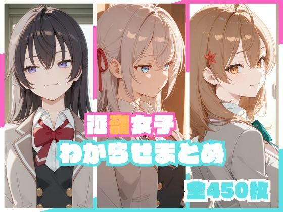 征嶺女子わからせまとめ  エロ画像748736