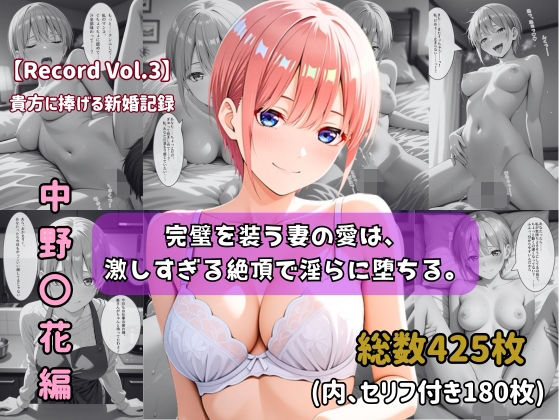 【セリフ付きストーリーCG集】中野〇花:完璧を装う妻の愛は、激しすぎる絶頂で淫らに堕ちる。──貴方に捧げる新婚記録 【425枚】  エロ画像748741