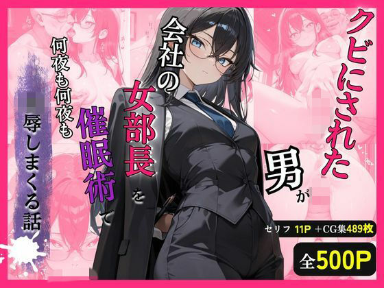 クビにされた男がプライドの高い女部長を催●術で何夜も凌●しまくる話  エロ画像748750