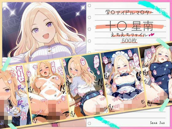 十〇星南えちえちファイル  エロ画像748755