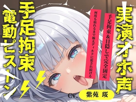 【新作価格】【CG特典あり】【目隠しx手足拘束x電動ピストン責め】もうダメぇぇぇ/// おま●こ快楽地獄 何度逝っても終わらない無限の快楽＆耐久実演オナニーで連続絶頂アクメ♪【紫苑 珱】  エロ画像748756