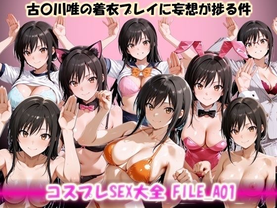 コスプレSEX大全 FILE_A01 古〇川唯の着衣プレイに妄想が捗る件  エロ画像748785