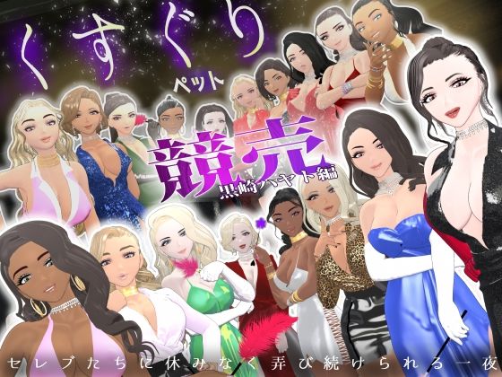 【F/M】くすぐりペット競売《黒崎ハヤト編》〜セレブたちに休みなく弄び続けられる一夜〜  エロ画像748786